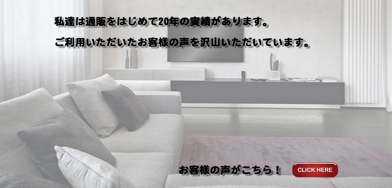 お客様の声はこちらから